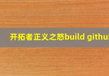 开拓者正义之怒build github